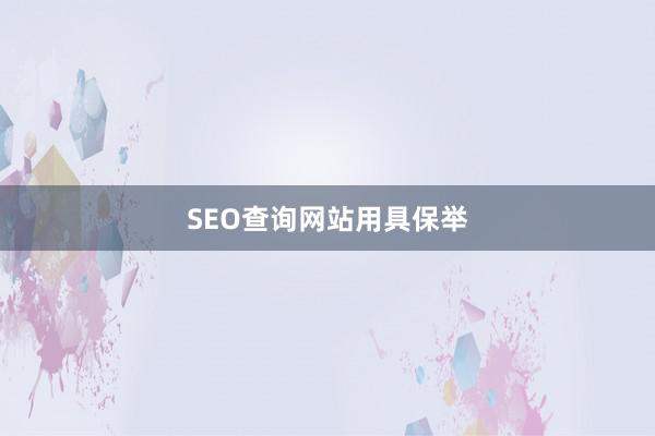 SEO查询网站用具保举