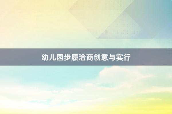 幼儿园步履洽商创意与实行