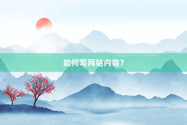 如何写网站内容？