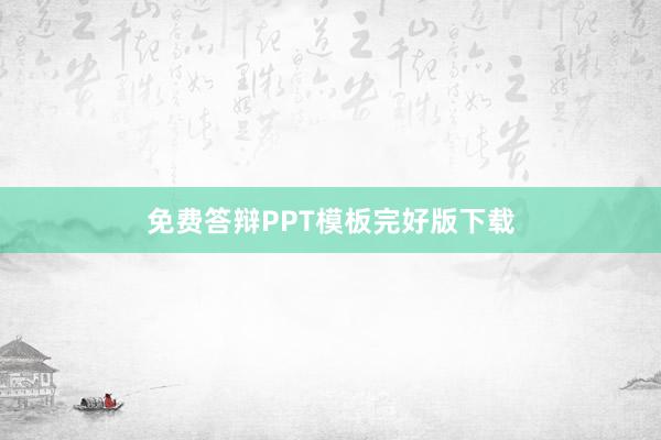 免费答辩PPT模板完好版下载