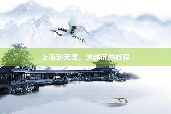 上海到天津，逾越沉的旅程